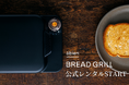 期間限定で未来型家電をワンコインでお試し!両面グリル型一枚焼きトースター「abien BREAD GRILL」レンタルサービス開始