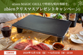 A5等級黒毛和牛やこだわりの豚肉をプレゼント!未来型ホットプレート「abien MAGIC GRILL」購入者限定 クリスマスプレゼントキャンペーンを開催