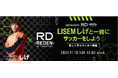 REDEN x 人気サッカーインフルエンサー【LISEM】しげによる特別サッカーイベントを開催