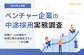 【2024年上半期】ベンチャー企業の中途採用で、もっとも内定が出ている媒体は・・・？採用チームの体制や採用広報の実施状況など、リアルなデータを公開