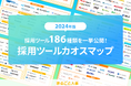186個の採用ツールを一挙公開!多様化する採用ツールのうち、自社の課題に合ったツールが見つかる「採用ツールカオスマップ2024」