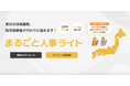 採用業務全体を代行するマルゴト株式会社が、地方企業や社員数30名以下のスタートアップ企業向けに月額25万円で依頼できる「まるごと人事ライト」の提供を開始