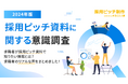 求職者が採用ピッチ資料で知りたい情報とは?採用ピッチ資料に関する意識調査を公開!