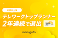 全社員フルリモートのマルゴト株式会社、総務省主催「テレワークトップランナー」に、2年連続で選出!北海道内の企業で唯一の選定