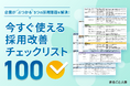 「今すぐ使える採用改善チェックリスト100」を公開!「まるごと人事」の計480社以上の実績から生まれた、人事のための実践シート