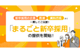 新卒採用の企画から面接、資料作成まで一貫して支援する「まるごと新卒採用」の提供を開始。マルゴトの計600社以上の採用実績をもとに支援