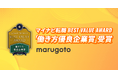 「マイナビ転職 BEST VALUE AWARD」において、マルゴト株式会社が「働き方優良企業賞」を受賞