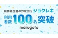 職務経歴書の作成代行「ショクレキ」の利用者が100名を突破