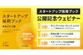 1,000DLを突破した『スタートアップ採用ブック』の公開記念として共催ウェビナーを3ヶ月連続で開催!
