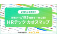 195個のHRテックツールを一挙公開!労務の課題解決に役立つ「HRテックツール カオスマップ2025」