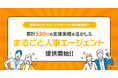 即戦力のセールス・コーポレート人材を厳選紹介。累計530社の支援実績を活かした「まるごと人事エージェント」提供開始
