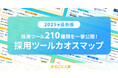 210種類の採用支援ツールを一挙紹介! 自社課題に合ったサービスが見つかる「採用ツールカオスマップ2025」公開