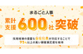 マルゴト株式会社の採用代行「まるごと人事」、累計支援が600社を突破