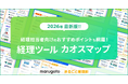 経理ツールを一挙公開！経理担当者の課題解決に役立つ「経理ツール カオスマップ2026」