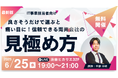 【プレスリリース】開発会社選定の失敗を防ぐ無料セミナーを6月25日開催 16年で1000件以上の案件実績を持つCTOが「炎上案件」の実例から学ぶ正しい見極め方を解説