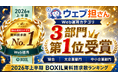 【2026年上半期 BOXIL資料請求数ランキング】Web運用カテゴリ総合No.1受賞！——「ウェブ担さん」が中小企業から選ばれるサービスへ