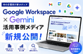 【中小企業向け新メディア】Google Workspace／Gemini活用事例メディア「GWS×Gemini活用メディア」を公開