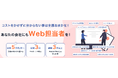 月額5万円から最短3日でスタート可能!Web運用業務をまるっとお任せできる「ウェブ担さん」が正式リリース。