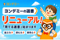 子どもが読書にハマる「ヨンデミー」、選書機能を「育てる選書」へ全面リニューアル