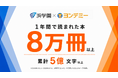 浜学園、「ヨンデミー」導入1年で延べ81,293冊 —— 1人あたり月10冊の読書習慣が定着