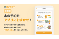 子どもが読書にハマる「ヨンデミー」、おすすめ本を図書館で自動予約する機能を提供