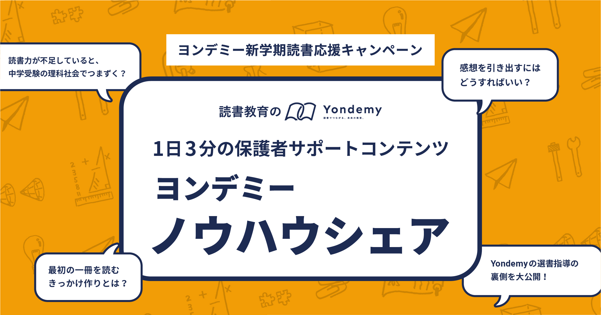 オンライン読書教育の習い事 ヨンデミーオンライン 1日3分の保護者サポートコンテンツ ヨンデミーノウハウシェア を完全無料で提供 株式会社yondemyのプレスリリース
