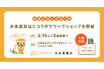 読書の楽しさを学べる!ヨンデミー、未来屋書店とコラボでワークショップを開催