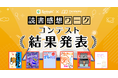 ヨンデミー×しくみデザイン本を読んで感じた事をビジュアルプログラミングで表現した「読書感想ワークコンテスト」受賞作品発表!
