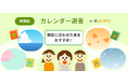 季節にあわせた本をおすすめ!ヨンデミー、新機能「カレンダー選書」をリリース