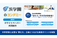 【業界初】ヨンデミー×浜学園が共同制作!中学受験に必要な「読む力」を徹底分析したホワイトペーパーを公開