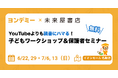子どもが読書にハマるオンライン習い事「ヨンデミー」が未来屋書店 名取店に導入決定