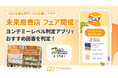 夏休み直前!ヨンデミー×未来屋書店、全国の書店で「未来屋すいせん図書フェア」を2025年6月25日(水)より開催
