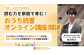 “読む力”を家庭で育む!「おうち読書オンライン講座」2025年7月より開始