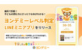 LINEで簡単に子どもの読む力に合った本がわかる!ヨンデミーレベル判定ミニアプリをリリース