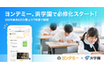 子どもが読書にハマるオンライン習い事「ヨンデミー」、関西大手学習塾・浜学園で必修化