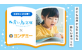 ヨンデミーが講談社「青い鳥文庫」と協業を開始