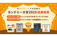 子どもが選ぶ”今、一番面白い本”「ヨンデミー大賞2025」結果発表！