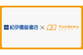 紀伊國屋書店、子どもが読書にハマるオンライン習い事「ヨンデミー」と連携開始