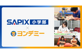 SAPIX小学部、2026年5月より「ヨンデミー」を導入開始