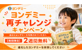 ヨンデミー、6月30日までの再開手続きで2週間無料体験となる「 ヨンデミー再チャレンジキャンペーン」を開始