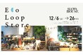 アクタスに眠る＼お宝たち／よみがえりの祭典「エコループストア」を2025年12月6日［土］～12月26日［金］まで天王洲・スローハウスで開催