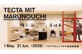 バウハウスの思想を現代に受け継ぐブランド＜テクタ＞の企画展をアクタス・丸の内店にて開催。