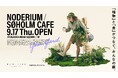〈新店OPEN〉アクタスが提案するグリーンとカフェの複合ショップ「NODERIUM/SØHOLM CAFE 」。9月17日（木）、自由が丘に誕生。