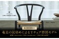 奄美大島の伝統染色技法「泥染め」が生む「藍」と北欧の名作椅子「CH24」が融合。