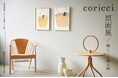 天王洲・スローハウスにて ”coricci原画展～暮らしに飾る絵~" 開催。10月11日[土]から11月3日[月]まで