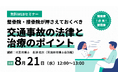 ◤無料オンラインセミナー　8月21日（水）開催◢ 整骨院・接骨院様必見！整骨院・接骨院様が押さえておくべき交通事故の法律と治療のポイント