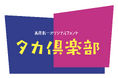 【初のタカ書体専用サブスク】定額制フォントサービス「タカ倶楽部」誕生　637書体が使い放題！