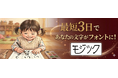 「子どもの初めての手紙」を、一生モノのフォントに。独自の技術と職人の手技が融合した新サービス『モジツク』が2026年4月10日（フォントの日）より受付開始