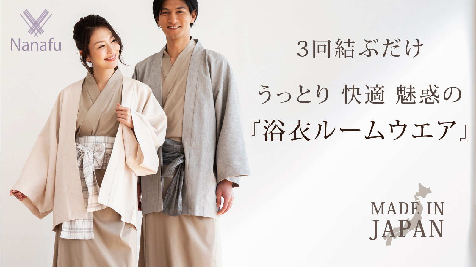 開始20分で100万円】'' 浴衣ルームウェア ''ブランド「Nanafu」新作モデルをMakuakeにて販売スタート、デイリーランキング１位を獲得。｜合同会社Brand-new  Stepのプレスリリース