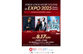 8/17 (Sun) EXPO 2025 大阪・関西万博にて「FORTIS.TOKYO MUSIC FESTIVAL in EXPO 2025 OSAKA」開催決定!
